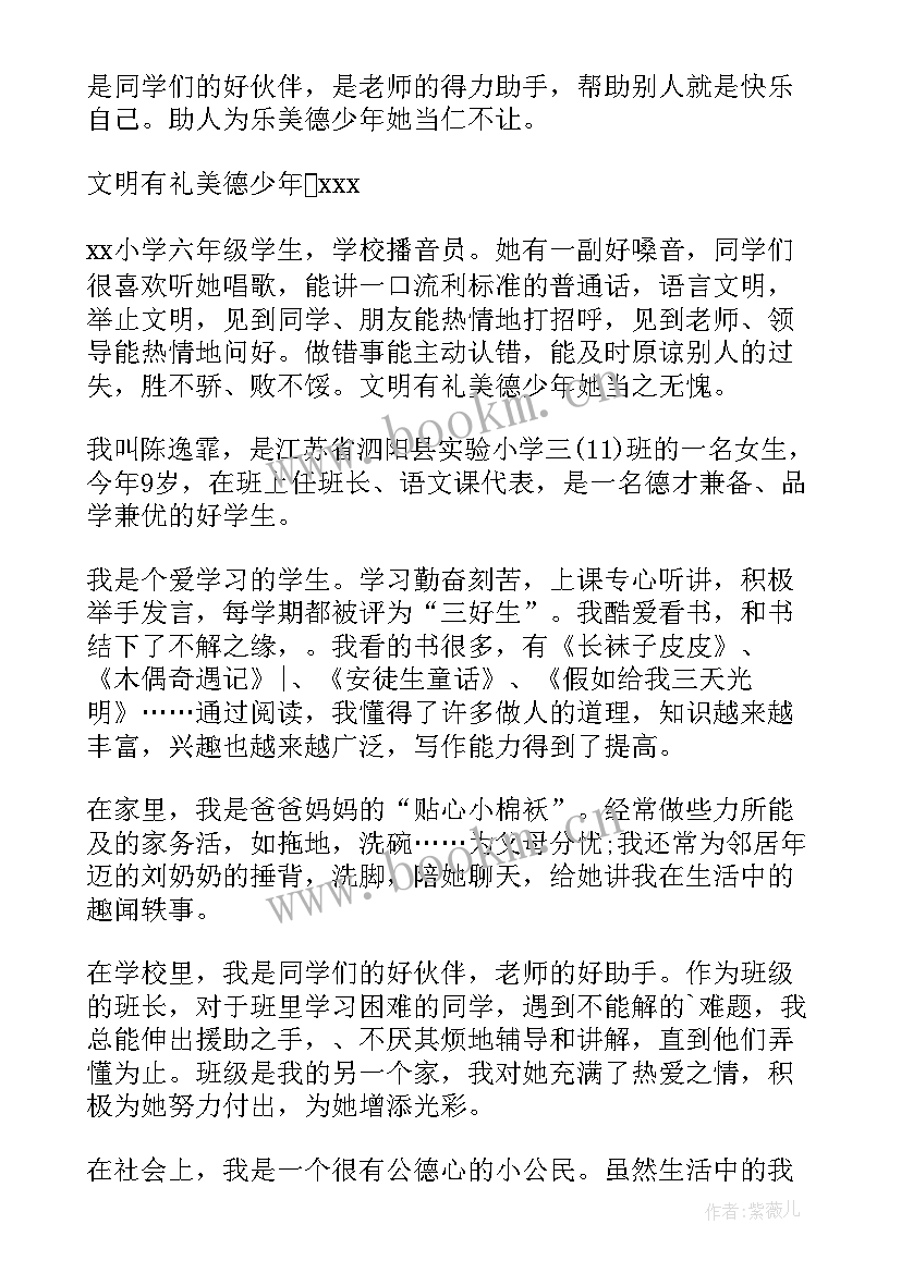 最新一年级美德少年事迹材料简写 一年级美德少年事迹材料(模板9篇)