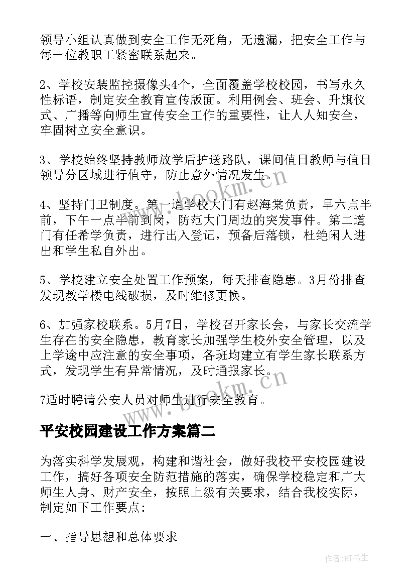 2023年平安校园建设工作方案(通用5篇)