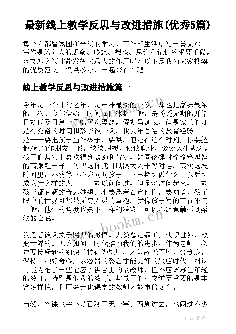 最新线上教学反思与改进措施(优秀5篇)