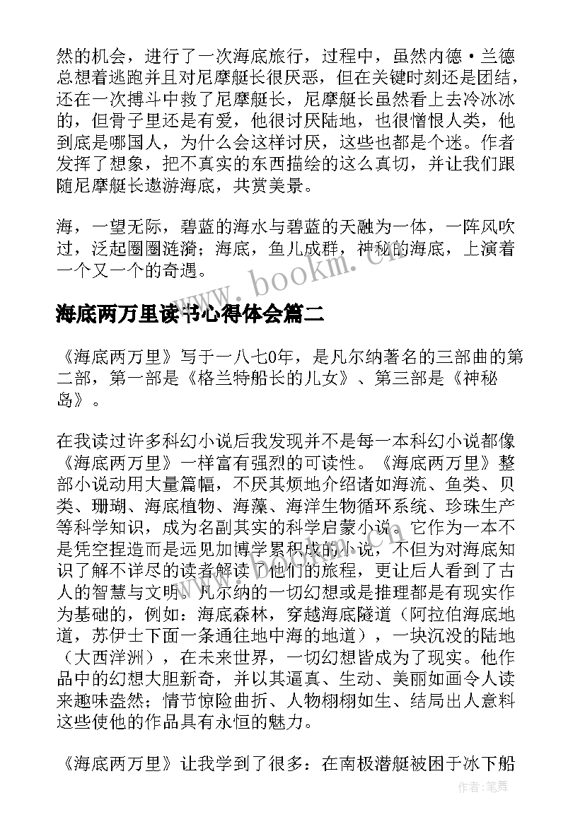 最新海底两万里读书心得体会 海底两万里读书心得(精选8篇)