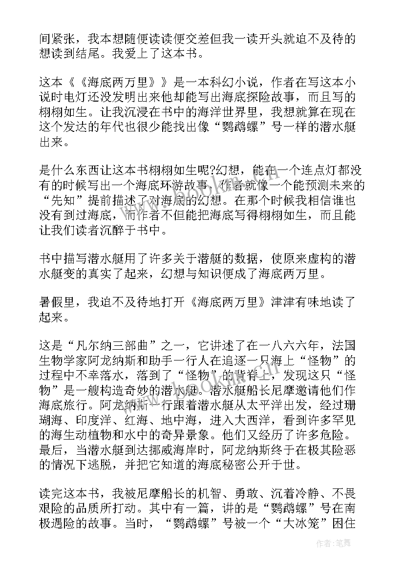 最新海底两万里读书心得体会 海底两万里读书心得(精选8篇)