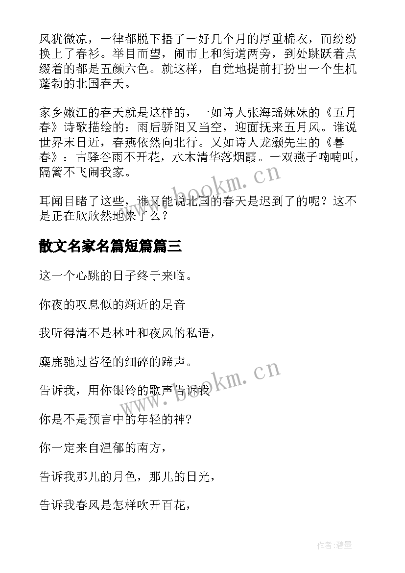 散文名家名篇短篇 春的散文名家名篇(优质5篇)