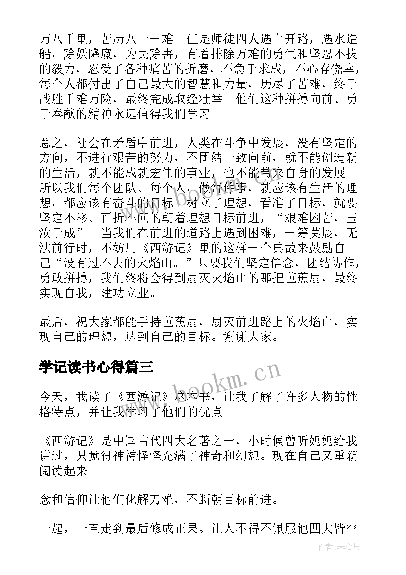 学记读书心得 西游记的读书心得(汇总9篇)