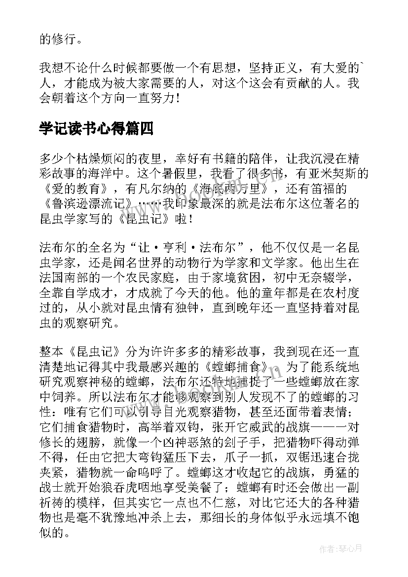 学记读书心得 西游记的读书心得(汇总9篇)