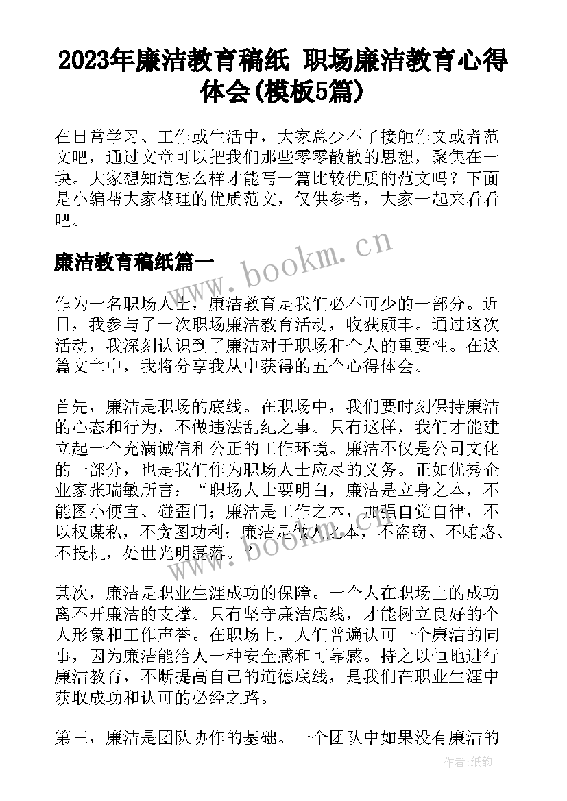 2023年廉洁教育稿纸 职场廉洁教育心得体会(模板5篇)