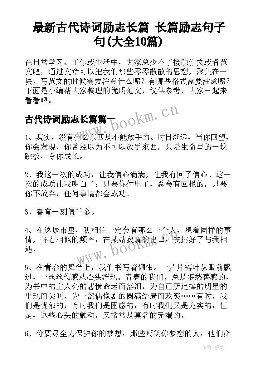 最新古代诗词励志长篇 长篇励志句子句(大全10篇)