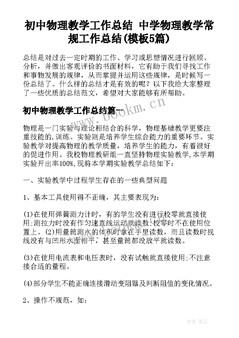 初中物理教学工作总结 中学物理教学常规工作总结(模板5篇)