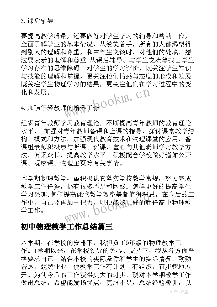 初中物理教学工作总结 中学物理教学常规工作总结(模板5篇)