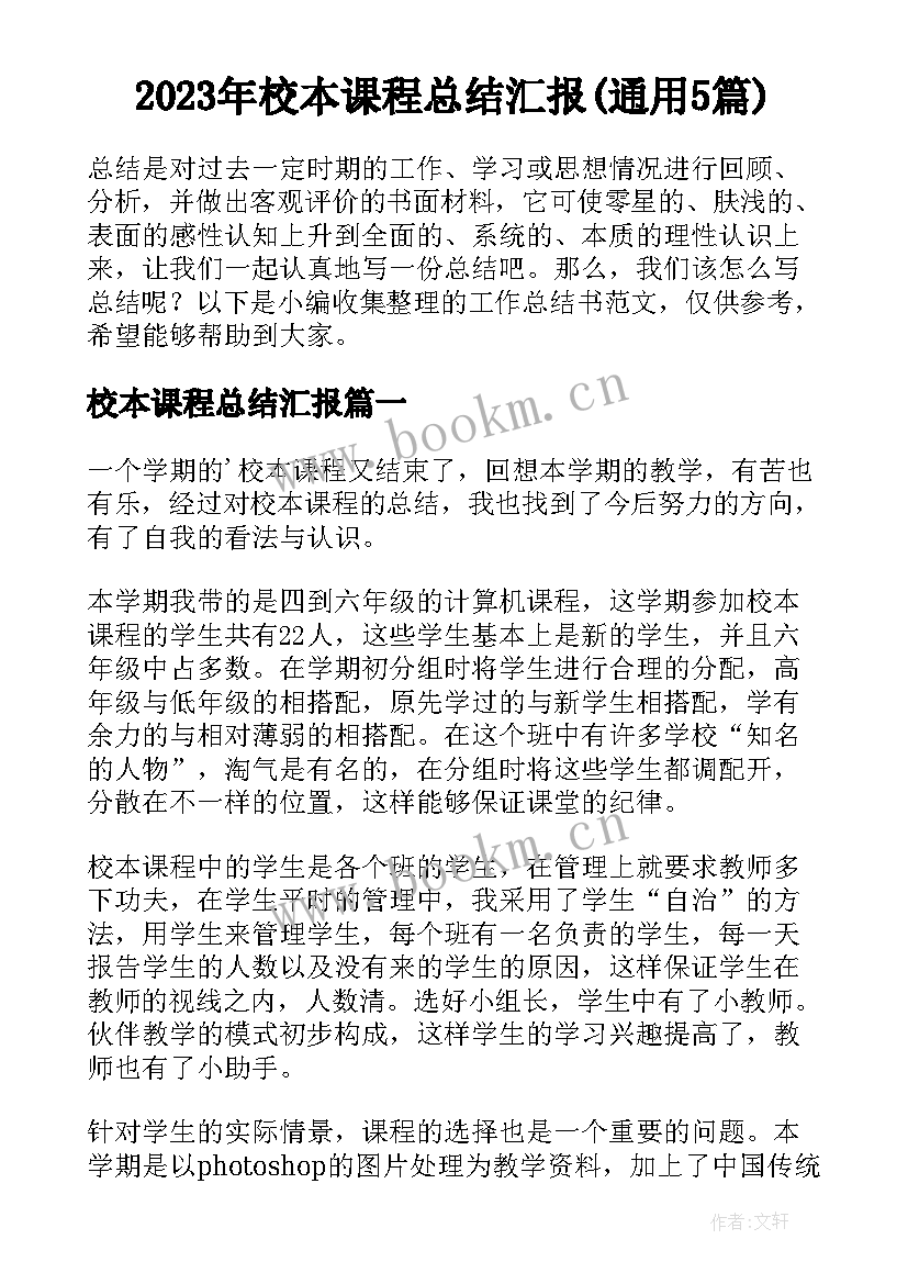 2023年校本课程总结汇报(通用5篇)