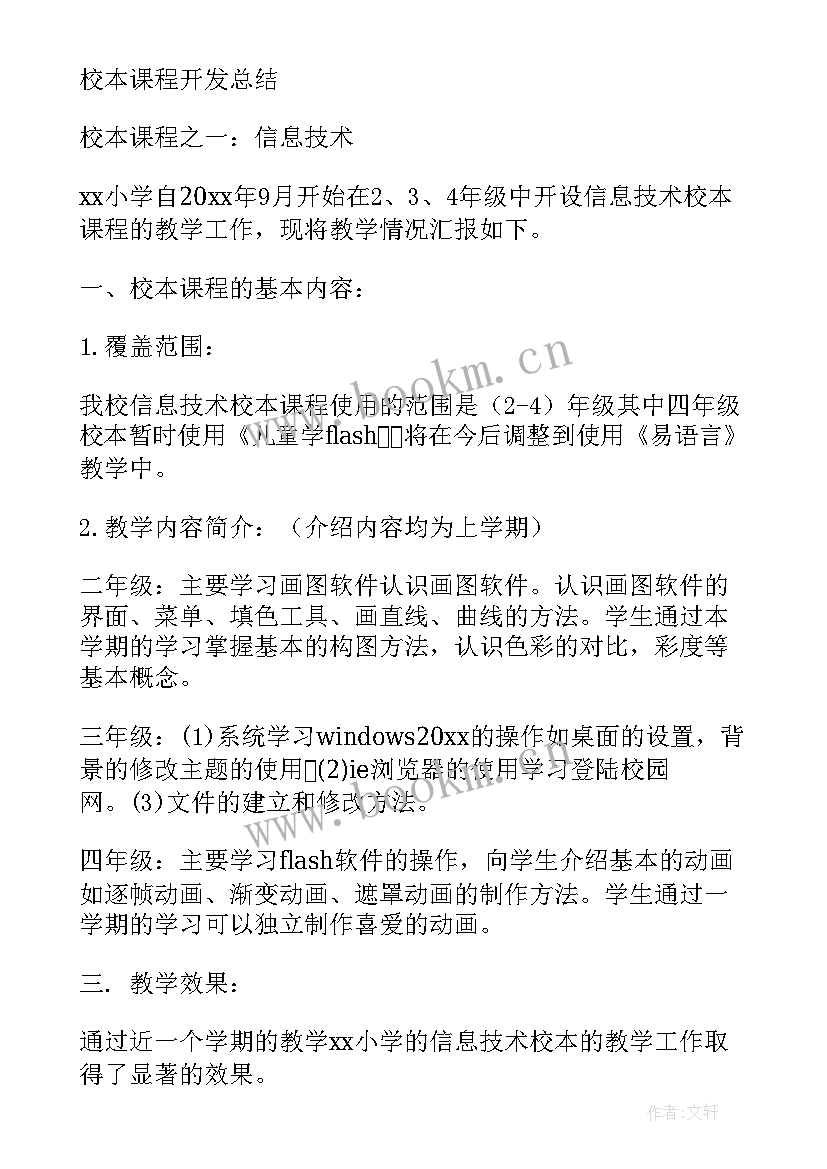 2023年校本课程总结汇报(通用5篇)