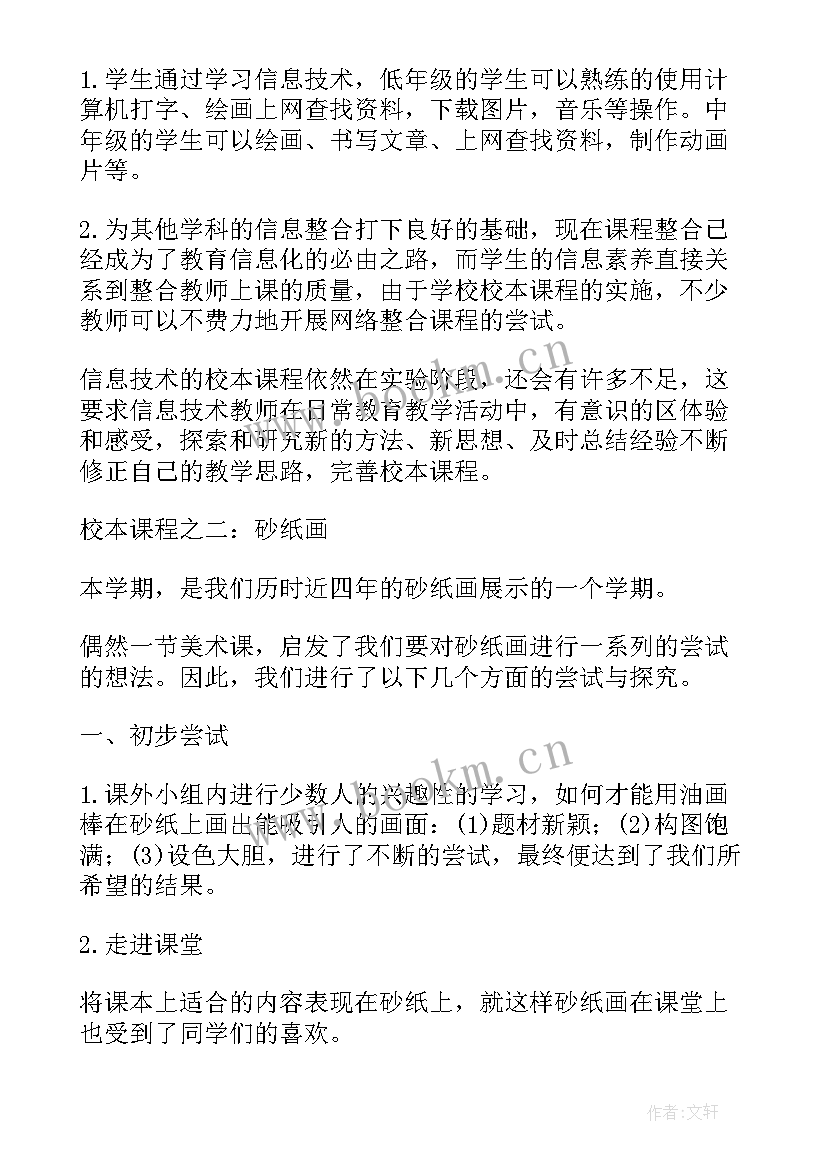 2023年校本课程总结汇报(通用5篇)