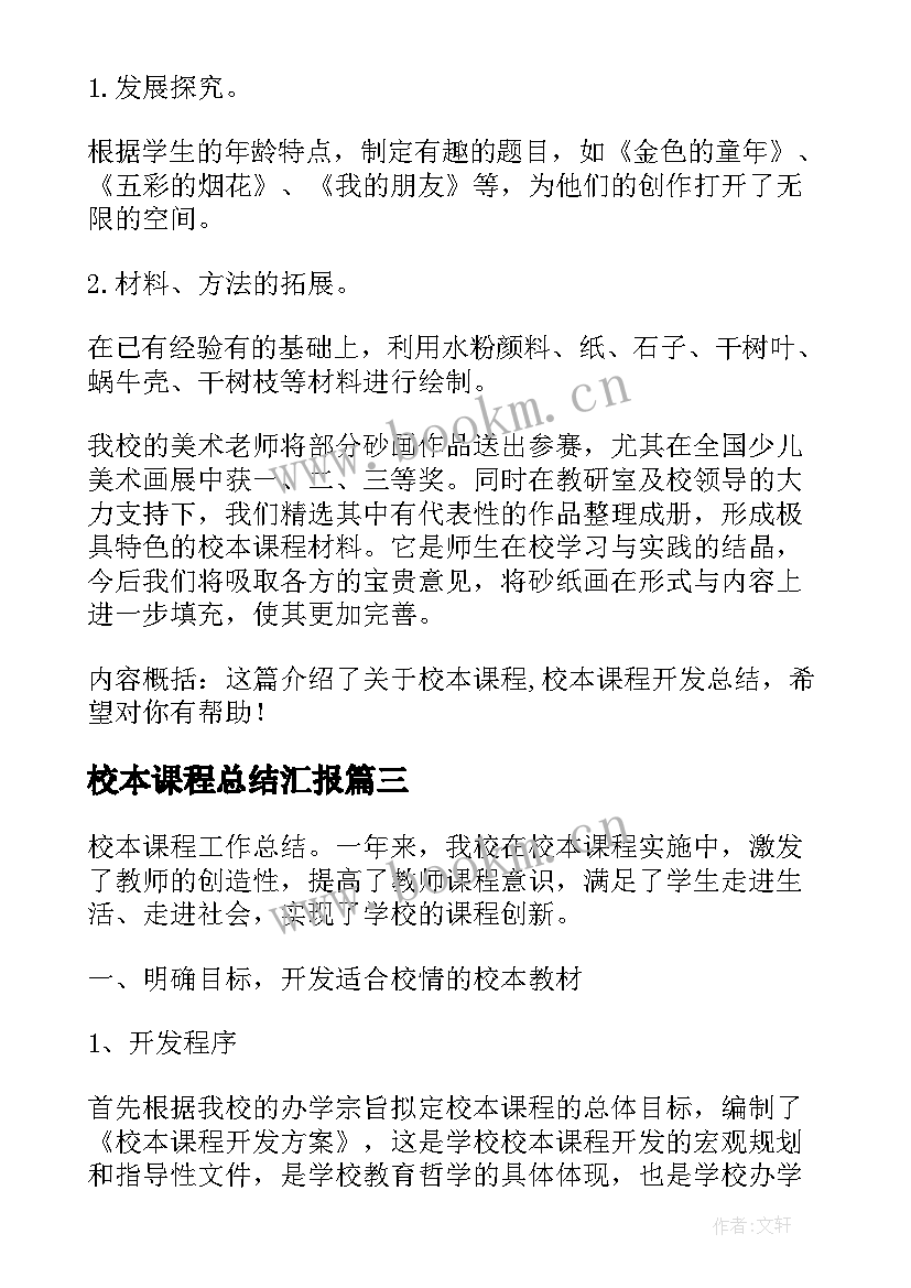 2023年校本课程总结汇报(通用5篇)