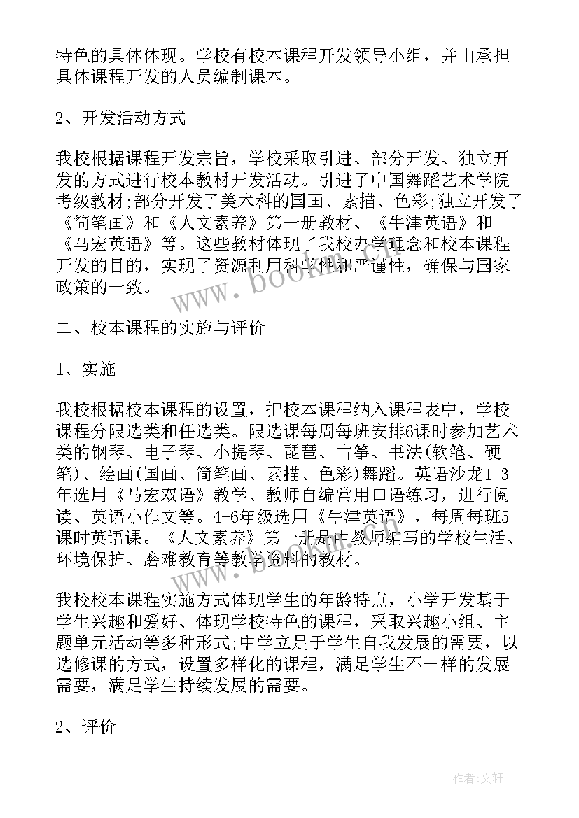 2023年校本课程总结汇报(通用5篇)