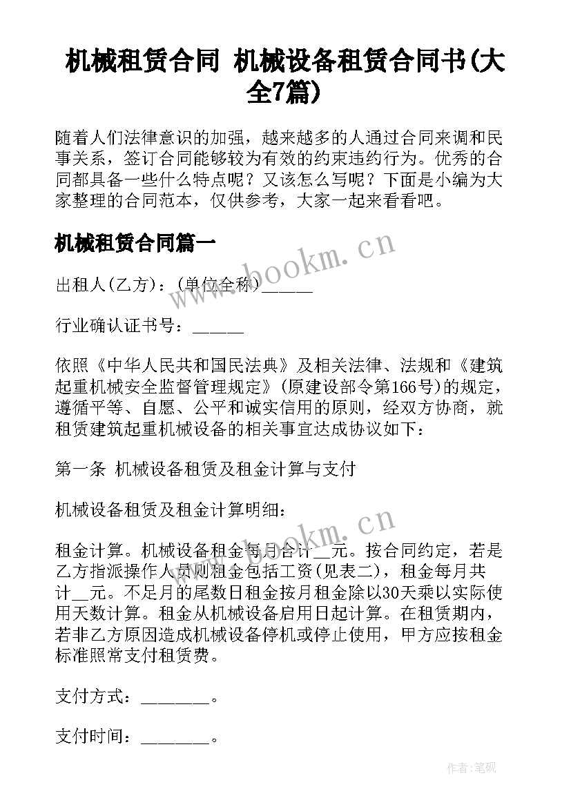 机械租赁合同 机械设备租赁合同书(大全7篇)