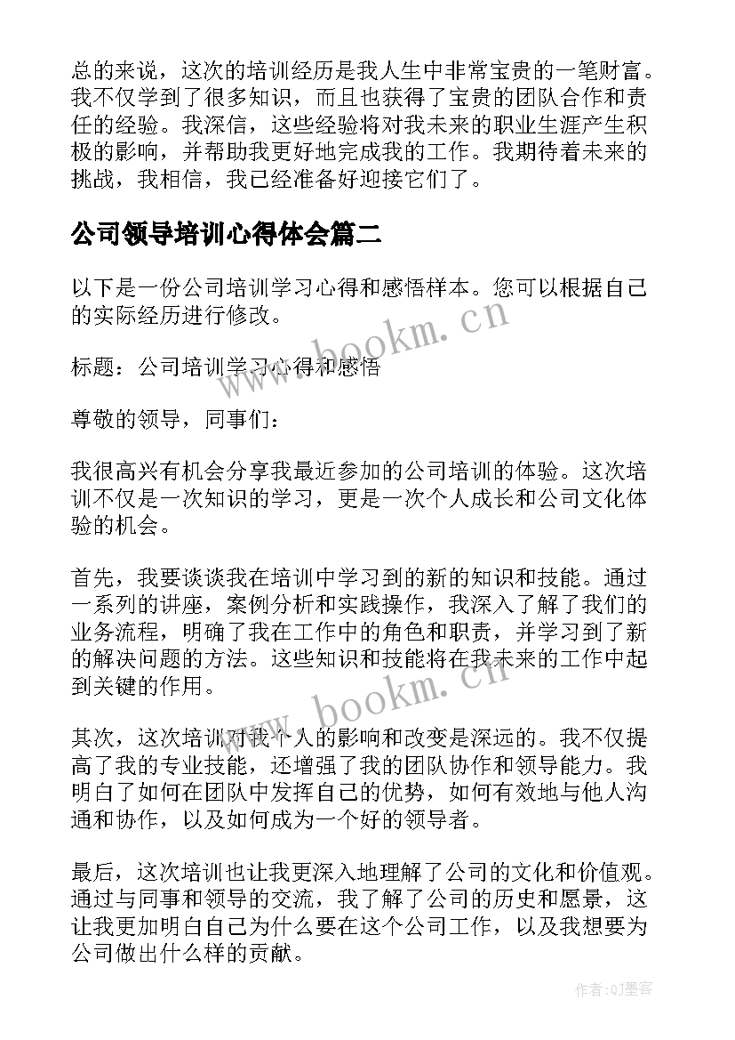 公司领导培训心得体会 公司培训学习心得和感悟(汇总5篇)