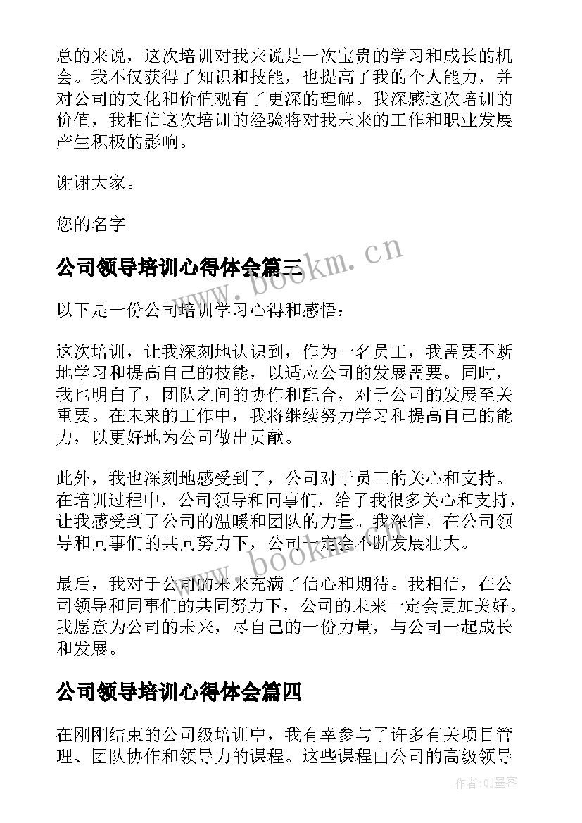 公司领导培训心得体会 公司培训学习心得和感悟(汇总5篇)