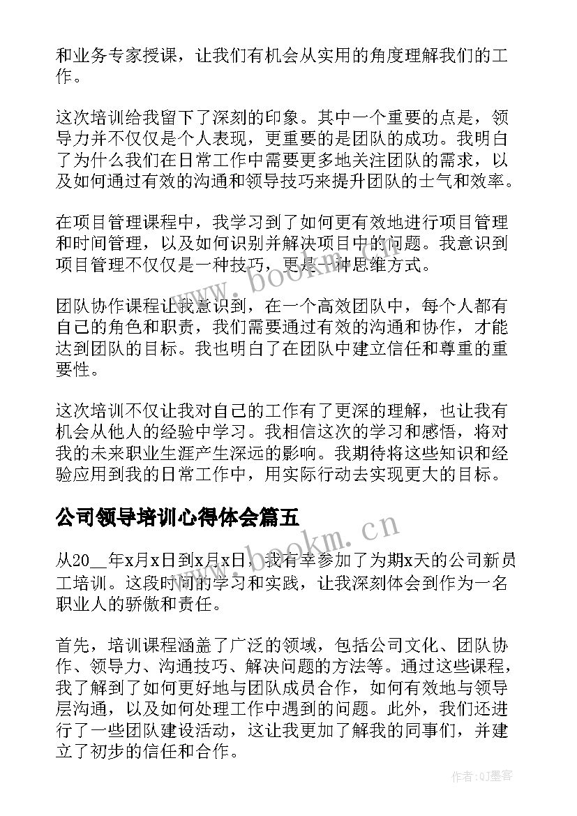 公司领导培训心得体会 公司培训学习心得和感悟(汇总5篇)