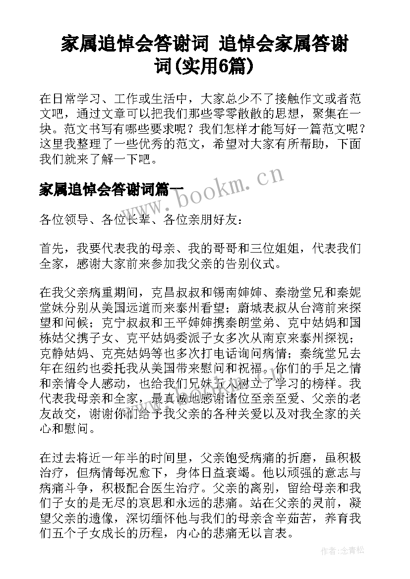 家属追悼会答谢词 追悼会家属答谢词(实用6篇)