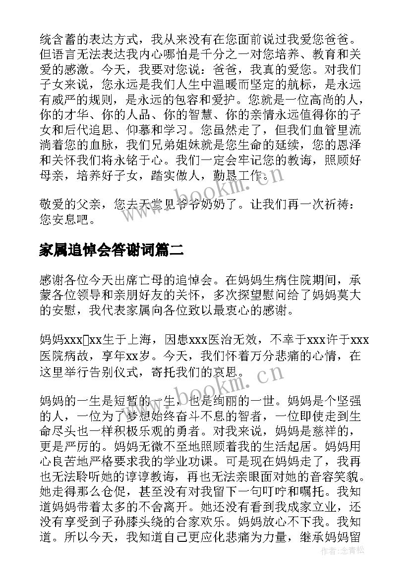 家属追悼会答谢词 追悼会家属答谢词(实用6篇)