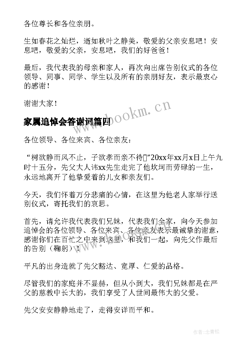 家属追悼会答谢词 追悼会家属答谢词(实用6篇)