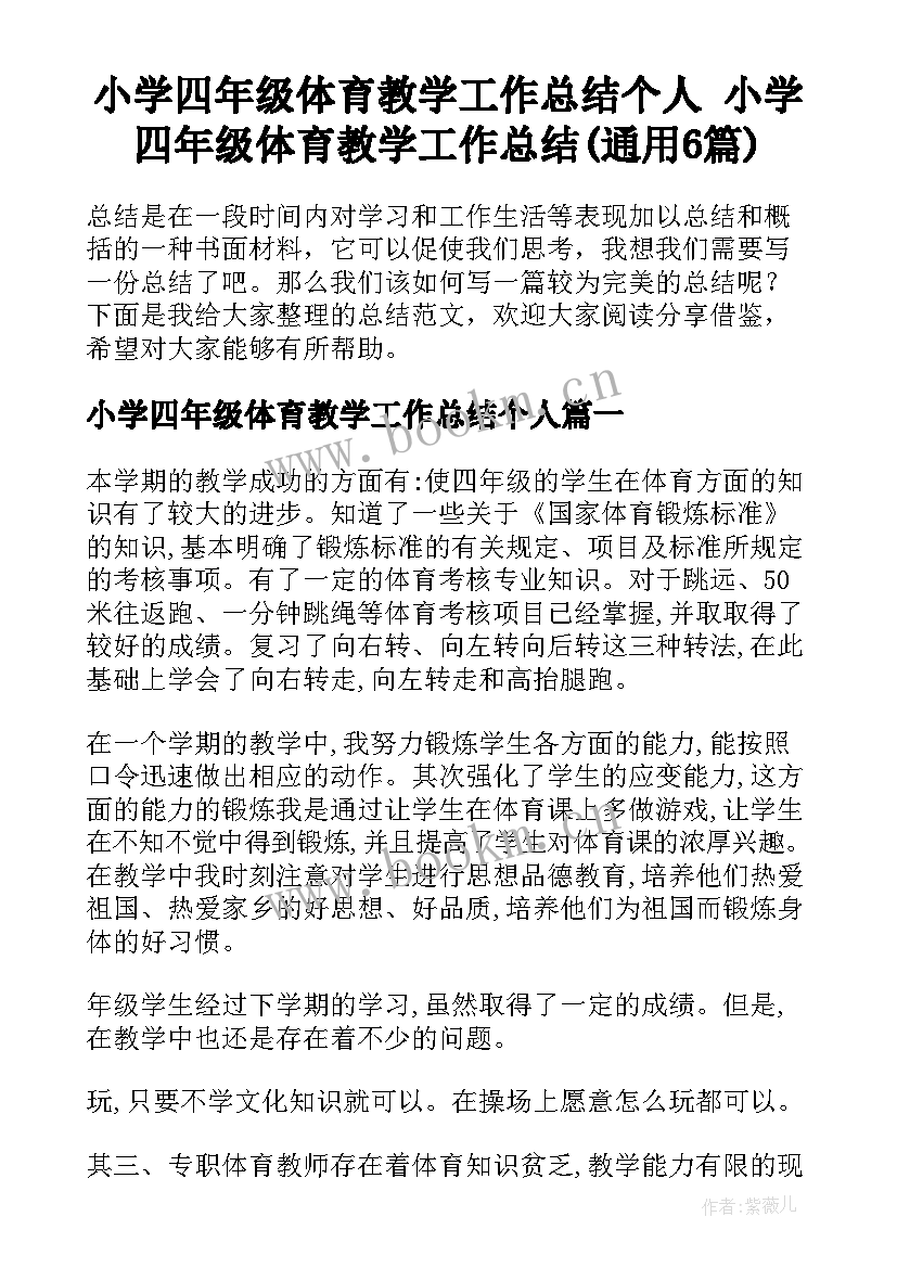 小学四年级体育教学工作总结个人 小学四年级体育教学工作总结(通用6篇)