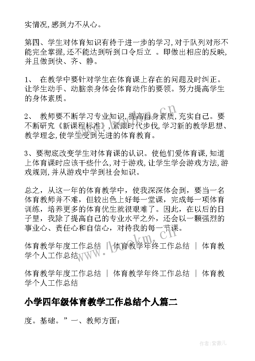 小学四年级体育教学工作总结个人 小学四年级体育教学工作总结(通用6篇)