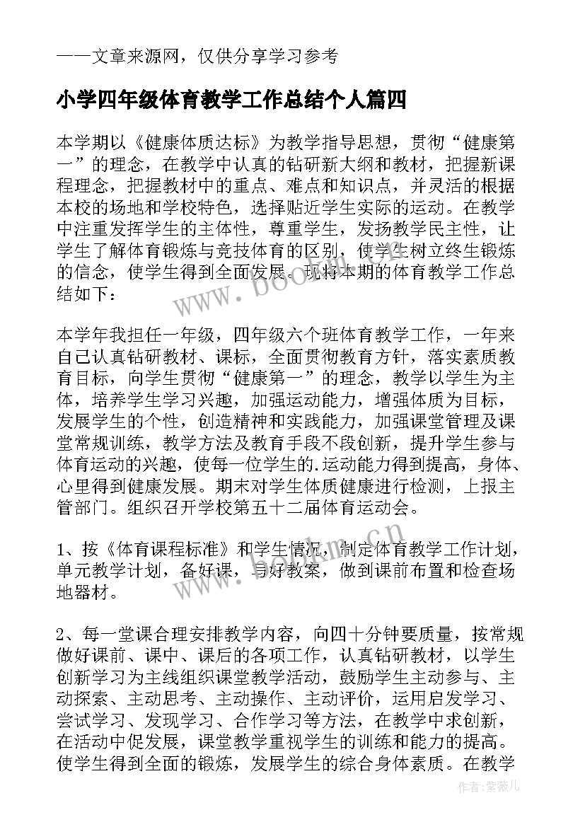 小学四年级体育教学工作总结个人 小学四年级体育教学工作总结(通用6篇)