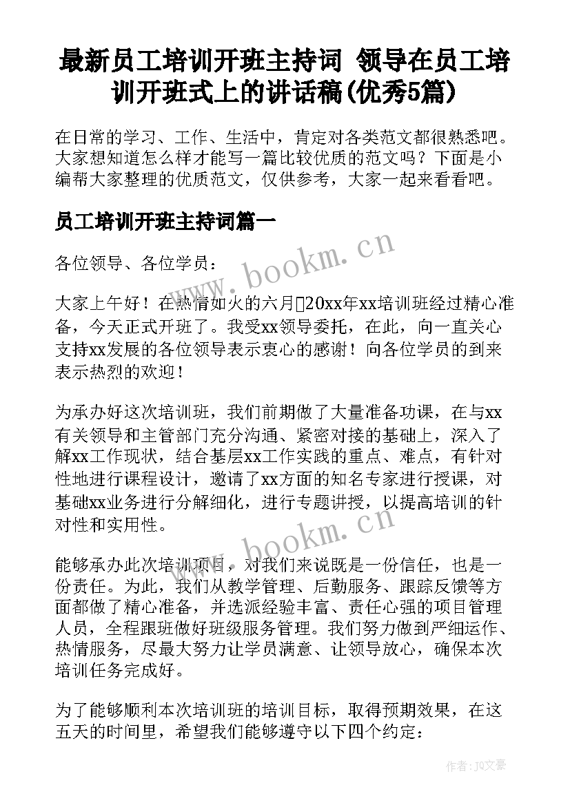 最新员工培训开班主持词 领导在员工培训开班式上的讲话稿(优秀5篇)