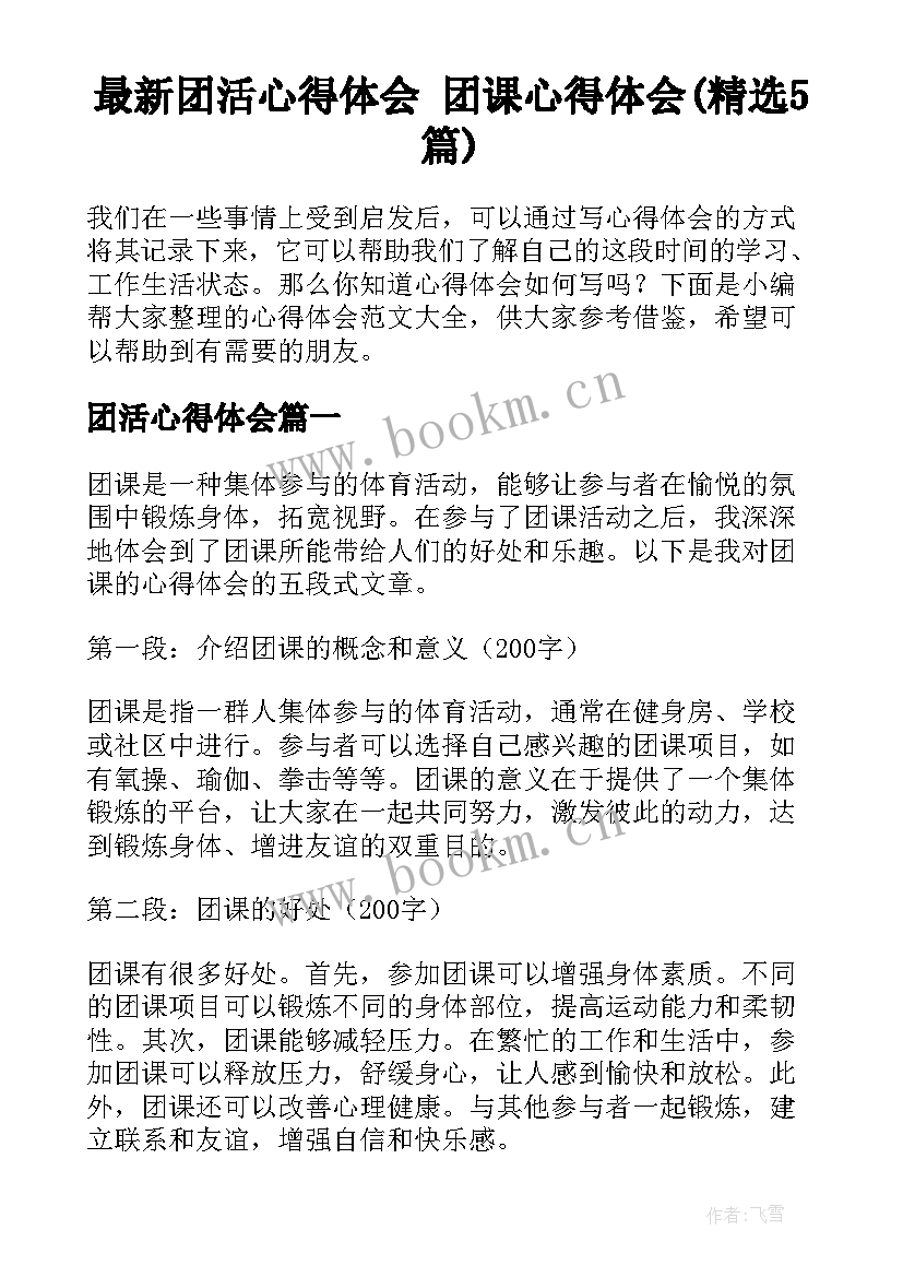 最新团活心得体会 团课心得体会(精选5篇)