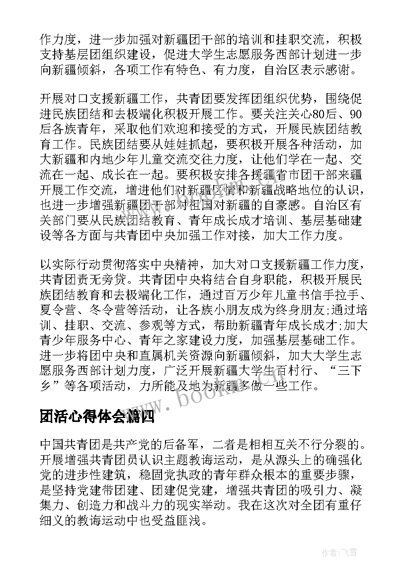 最新团活心得体会 团课心得体会(精选5篇)