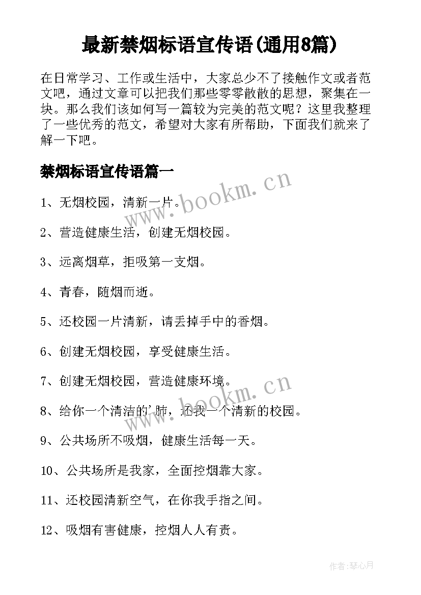 最新禁烟标语宣传语(通用8篇)