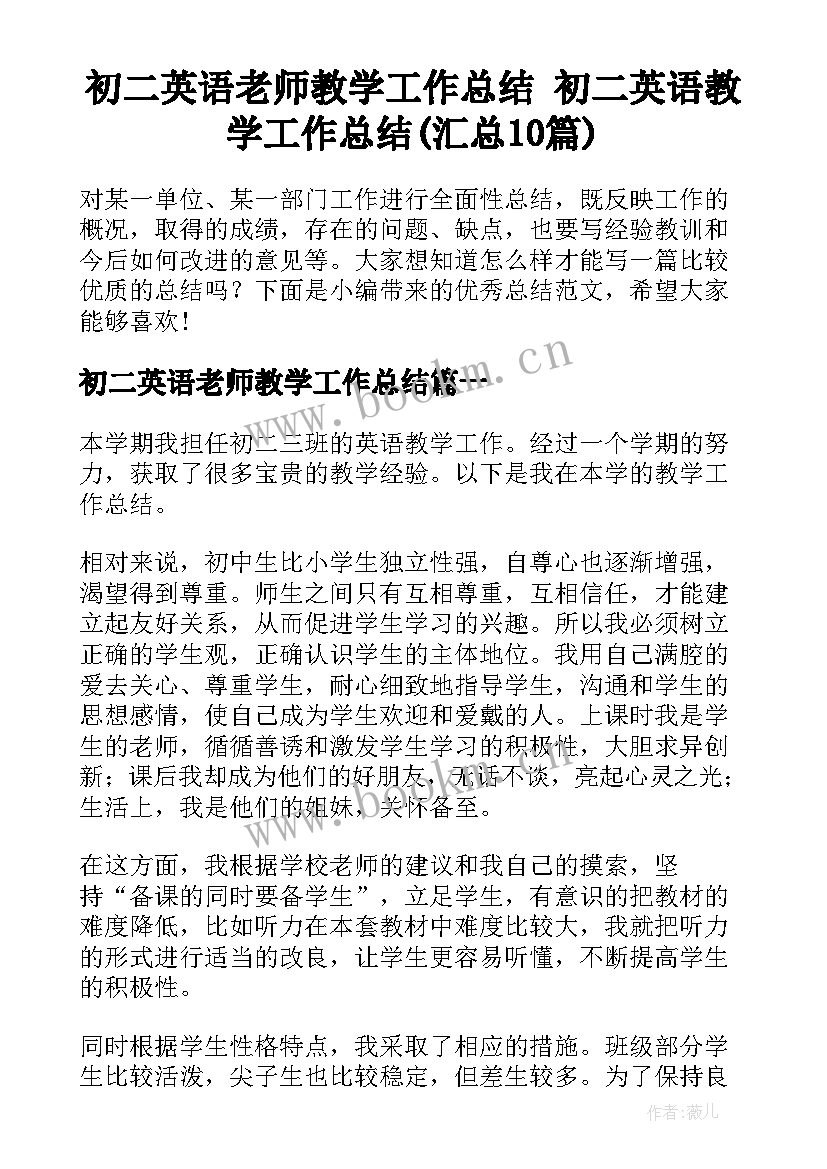 初二英语老师教学工作总结 初二英语教学工作总结(汇总10篇)