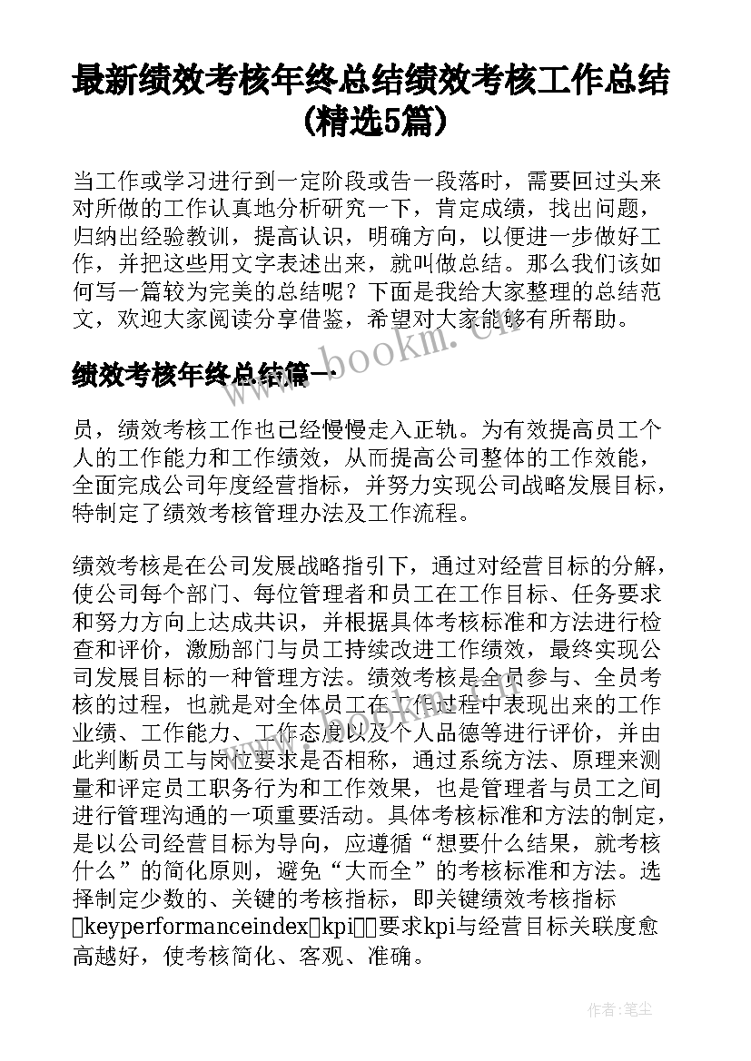 最新绩效考核年终总结 绩效考核工作总结(精选5篇)