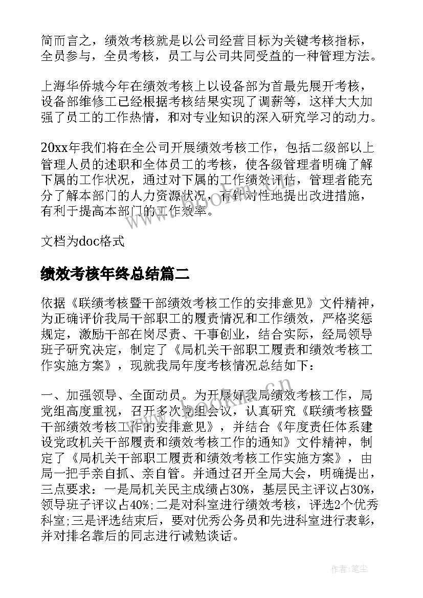 最新绩效考核年终总结 绩效考核工作总结(精选5篇)