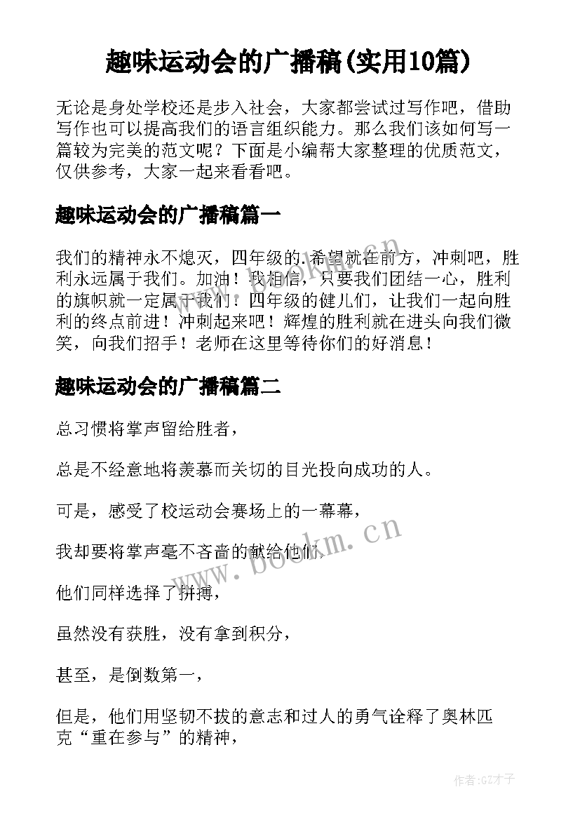 趣味运动会的广播稿(实用10篇)