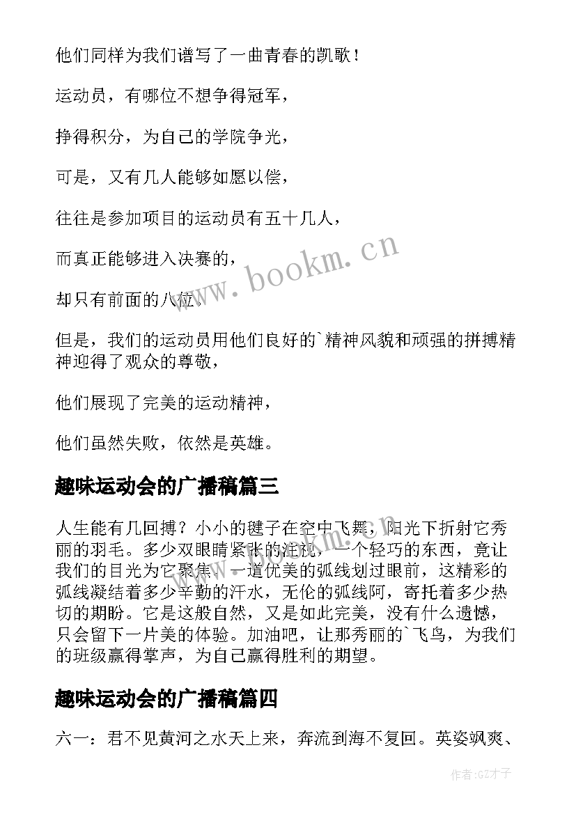 趣味运动会的广播稿(实用10篇)