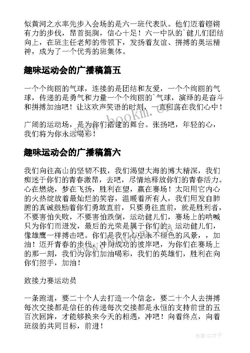 趣味运动会的广播稿(实用10篇)