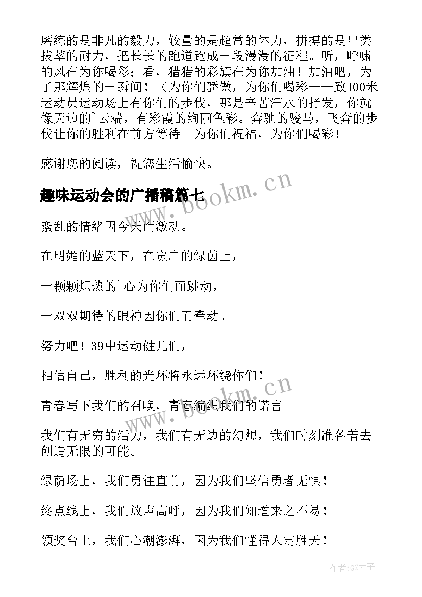 趣味运动会的广播稿(实用10篇)