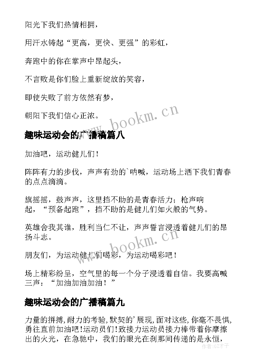 趣味运动会的广播稿(实用10篇)