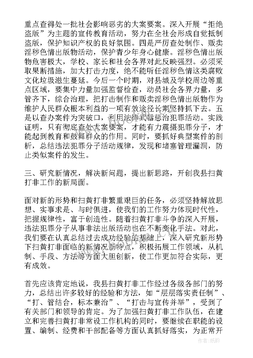 扫黄打非会议 扫黄打非会议讲话稿(优质5篇)