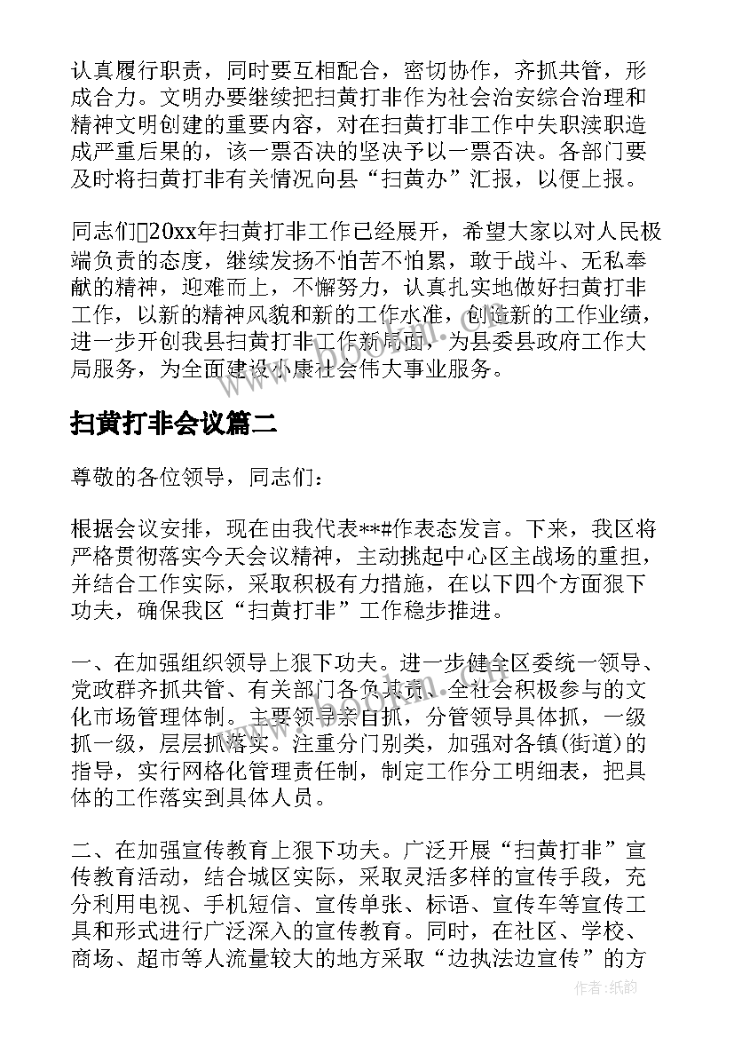 扫黄打非会议 扫黄打非会议讲话稿(优质5篇)