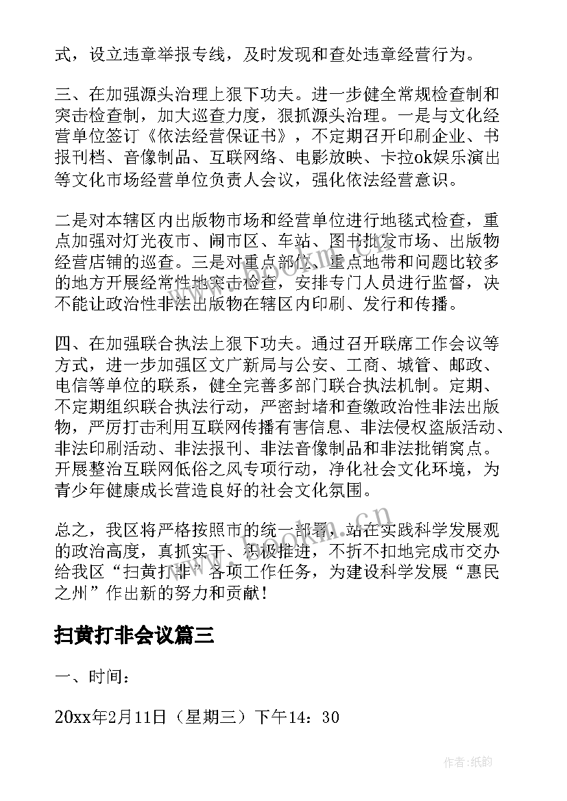 扫黄打非会议 扫黄打非会议讲话稿(优质5篇)