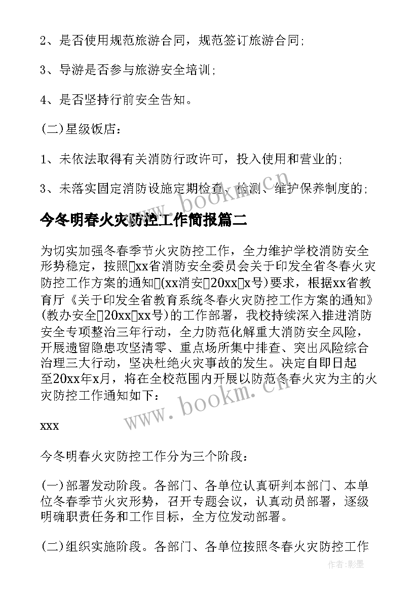 今冬明春火灾防控工作简报(优秀5篇)