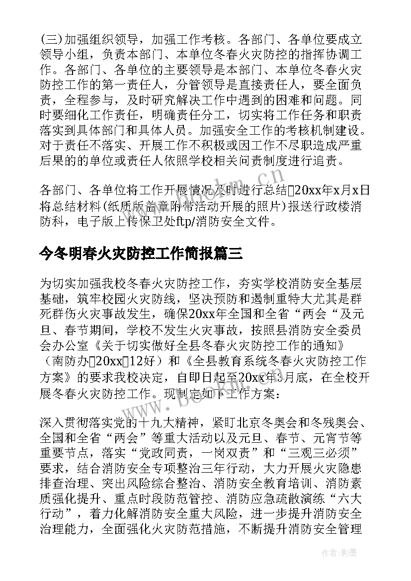 今冬明春火灾防控工作简报(优秀5篇)