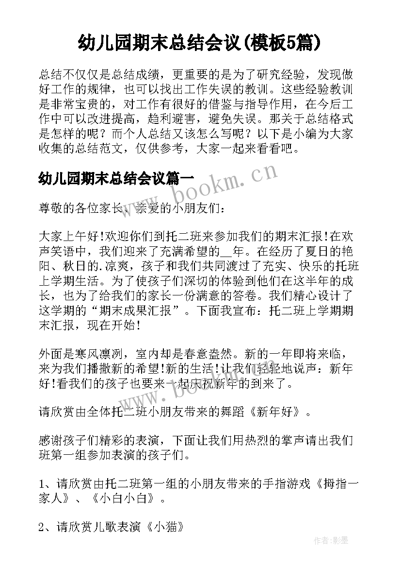 幼儿园期末总结会议(模板5篇)