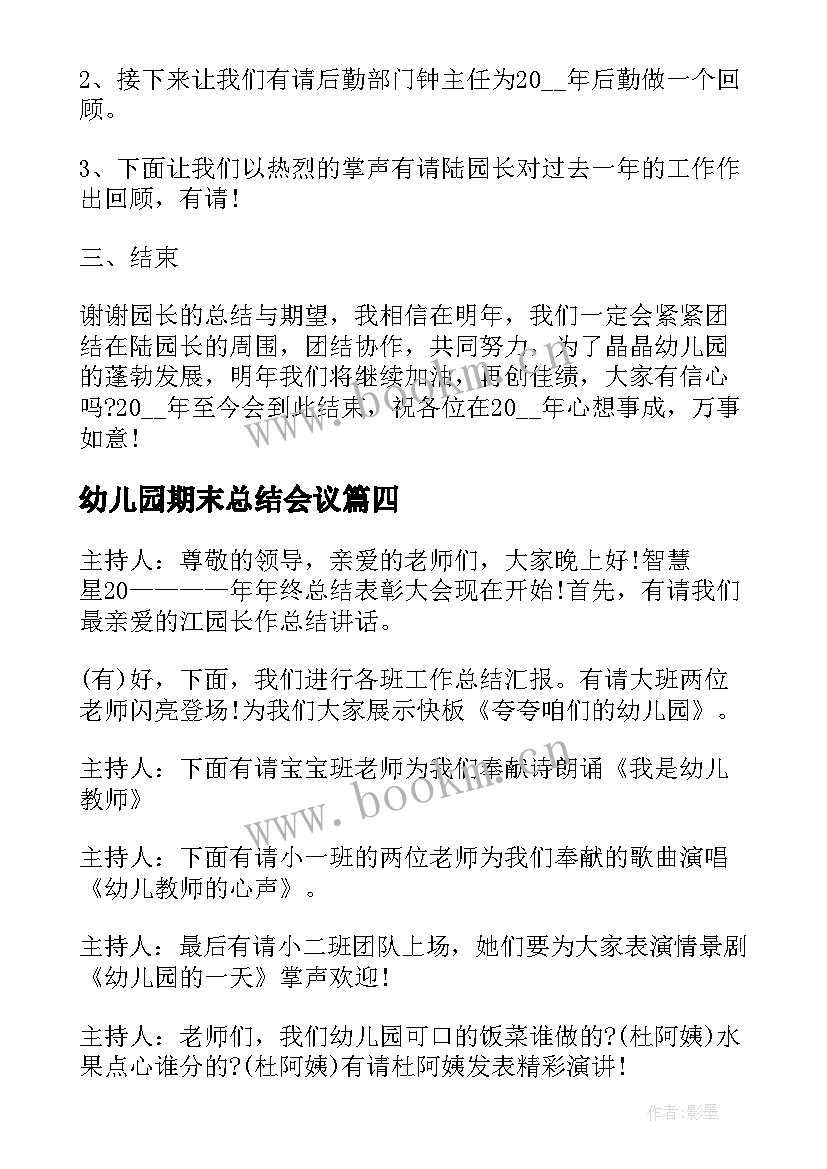 幼儿园期末总结会议(模板5篇)