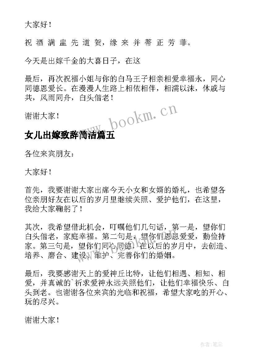 女儿出嫁致辞简洁(汇总7篇)