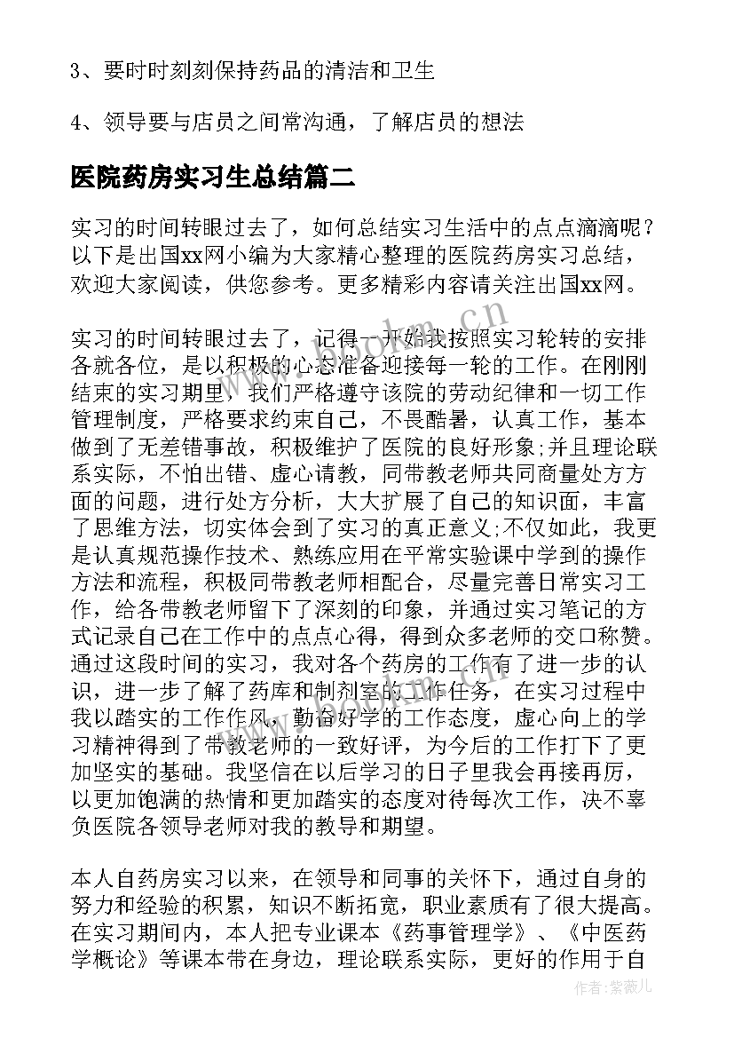 2023年医院药房实习生总结 医院药房个人实习总结(通用9篇)