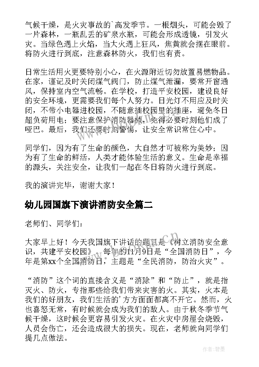 最新幼儿园国旗下演讲消防安全(模板5篇)