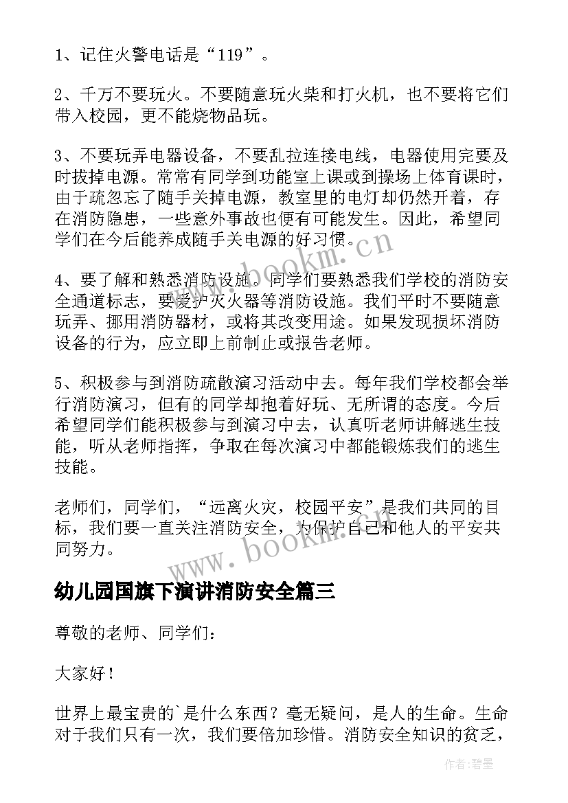 最新幼儿园国旗下演讲消防安全(模板5篇)